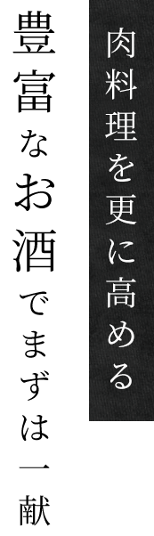 肉料理を更に高める豊富なお酒でまずは一献