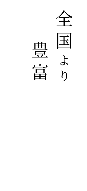 全国より選りすぐりの豊富なラインナップ