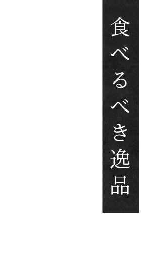 食べるべき逸品黒毛和牛の炭火焼き