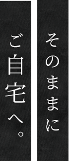 そしてそのままにご自宅へ。