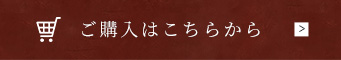 ご購入はこちらから