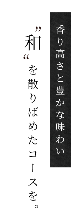 香り高さと豊かな味わい“和”を散りばめたコースを。