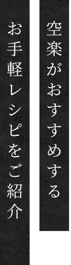空楽がおすすめするお手軽レシピをご紹介