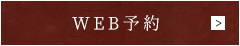 WEB予約