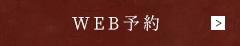 WEB予約