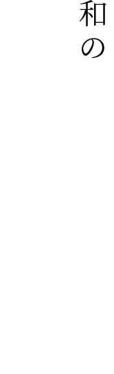 和の香りを感じる肉ビストロ