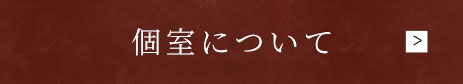 個室について