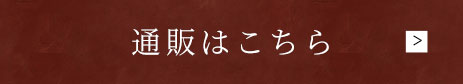 通販はこちら