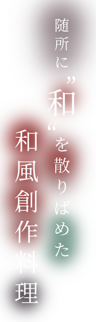 随所に“和”を散りばめた和風創作料理