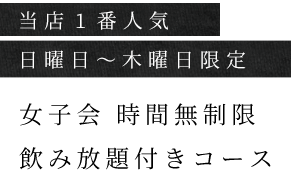 当店1番人気日曜日～木曜日限定女子会無制限飲み放題コース